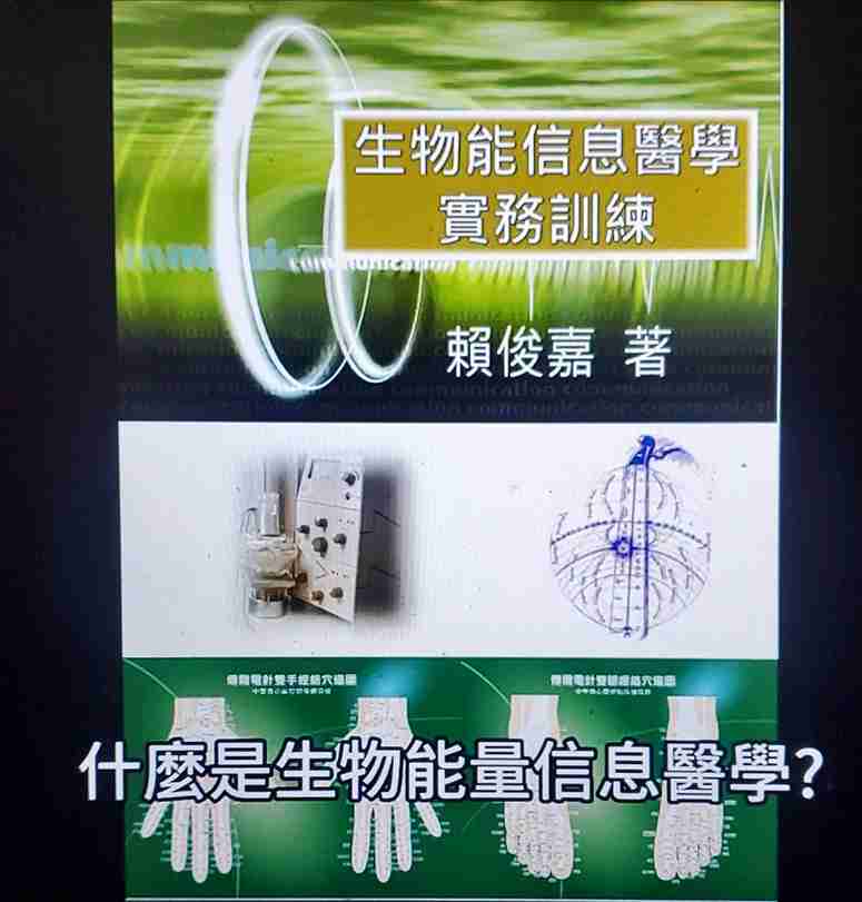 生物能訊息醫學