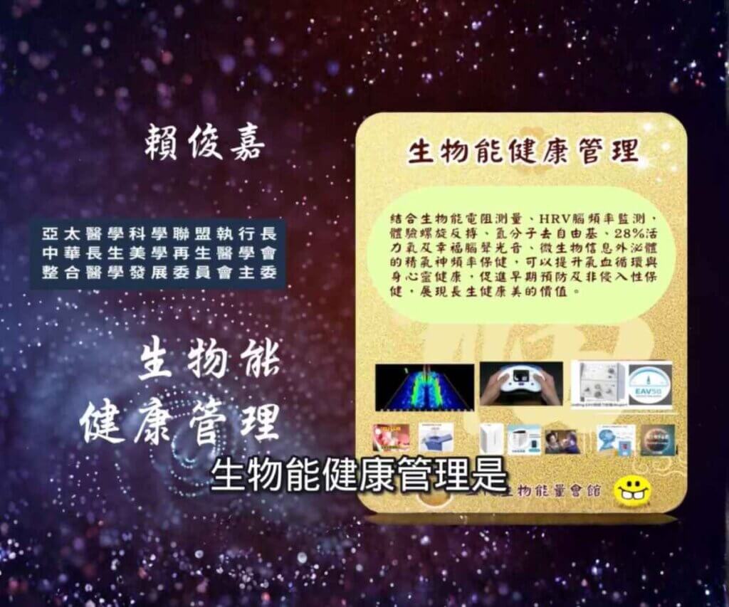 生物能健康管理