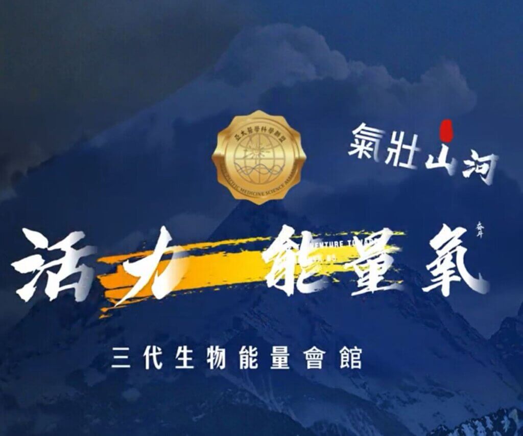 活力能量氧