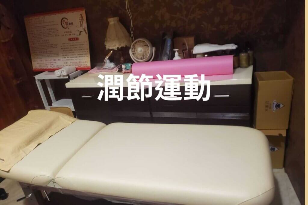 潤節運動